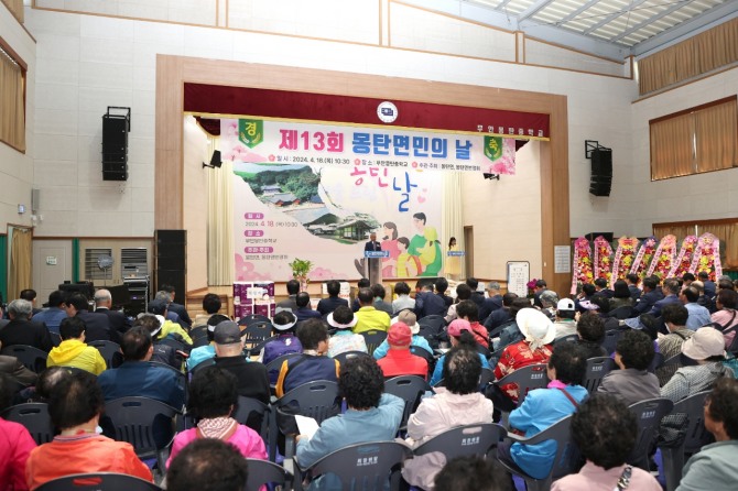 무안군 몽탄면(면장 오정미)은 18일 몽탄중학교 꿈여울관(체육관)에서 제13회 몽탄면민의 날' 개최했다. / 전남 무안군=제공