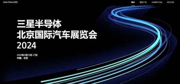 삼성전자가 베이징 모터쇼에 처음으로 참가해 차량용 반도체를 선보인다. 자료=삼성전자 반도체 뉴스룸
