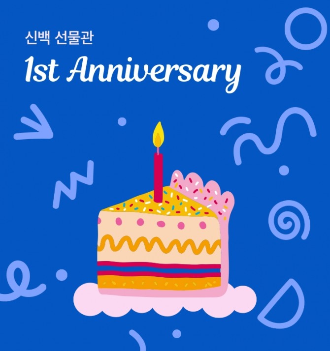 신세계백화점이 온라인 선물하기 플랫폼인 ‘신백선물관’ 오픈 1주년을 맞아 오는 22일부터 일주일간 대대적인 행사를 펼친다. / 사진=신세계백화점