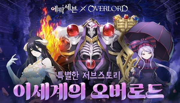 에픽세븐·오버로드 컬래버레이션 안내 이미지. 캐릭터는 왼쪽부터 '알베도', '아인즈 울 고운', '샤르티아'. 사진=스마일게이트