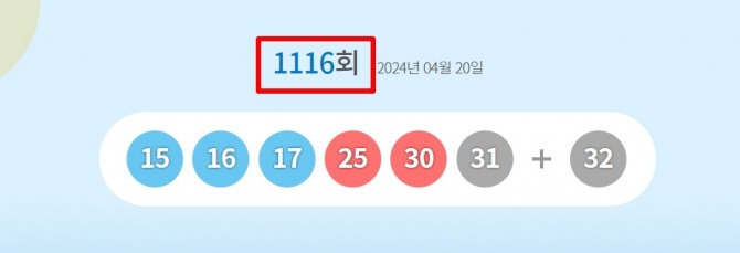 로또 1116회 당첨번호와 당첨 판매점(로또 1등 당첨지역, 배출점 등 로또명당), 1등 당첨금 등이 20일 방송된 MBC ‘생방송 행복드림 로또6/45’(로또1116)에서 공개됐다. 사진은 제 1116회 로또당첨번호(로또복권당첨번호) 15, 16, 17, 25, 30, 31과 2등 보너스번호 32. 사진=동행복권 모바일 홈페이지(동행복권 복권통합포털)