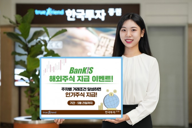 한국투자증권은 뱅키스(BanKIS) 해외주식 거래 고객을 대상으로 주식 지급 이벤트를 진행한다고 21일 밝혔다.  사진=한국투자증권