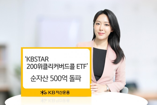 21일 KB자산운용은 ‘KBSTAR 200위클리커버드콜 ETF’가 출시 한 달여 만에 순자산 500억원을 돌파했다고 밝혔다. 사진=KB자산운용