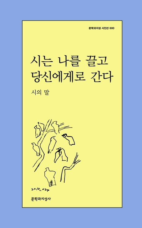 시는 나를 끌고 당신에게로 간다/ 시의 말/ 문학과지성사