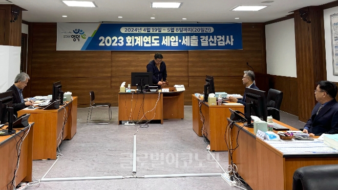 영덕군 2023회계연도 세입·세출 결산 검사 현장.사진=영덕군.