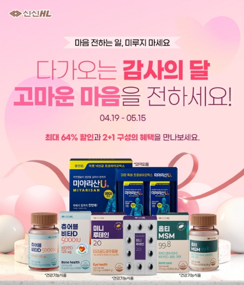 신신HL이 가정의 달을 맞아 프로모션을 진행한다고 22일 밝혔다. 사진=신신제약