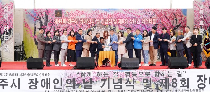 경기도 광주시, '제44회 장애인의 날 기념식' 개최. 사진=광주시