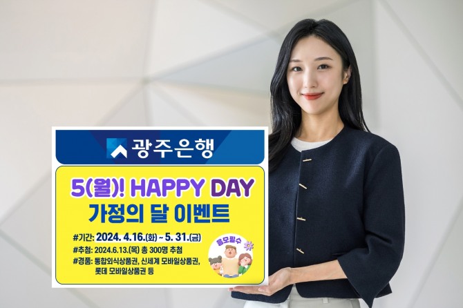 광주은행(은행장 고병일)은 오는 5월 31일까지 KJ카드 개인고객을 대상으로 ‘5(월)! Happy Day 가정의달 Event’를 실시한다고 밝혔다. 사진=광주은행