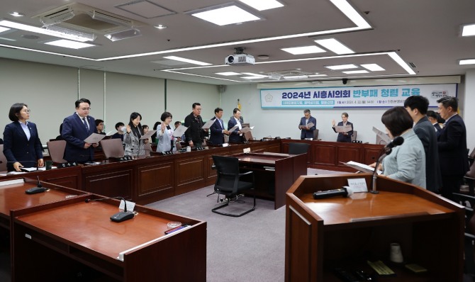시흥시의회가 지난 22일 투명하고 청렴한 조직문화 조성을 위한 청렴 교육을 실시했다. 사진=시흥시의회