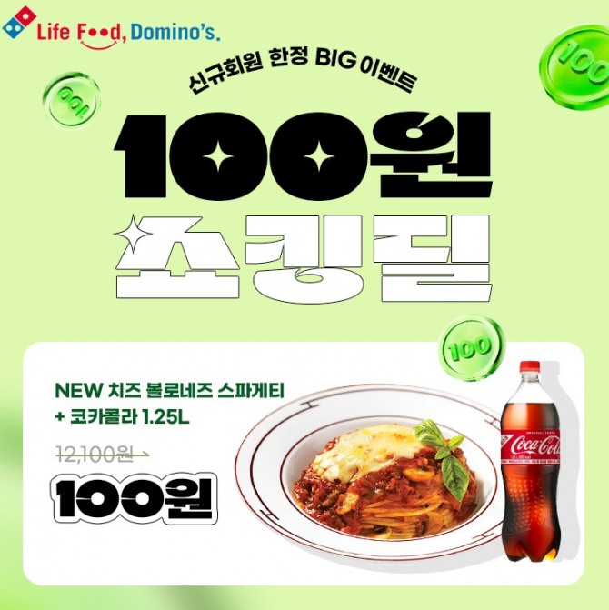 100원 쇼킹딜  /사진=도미노피자