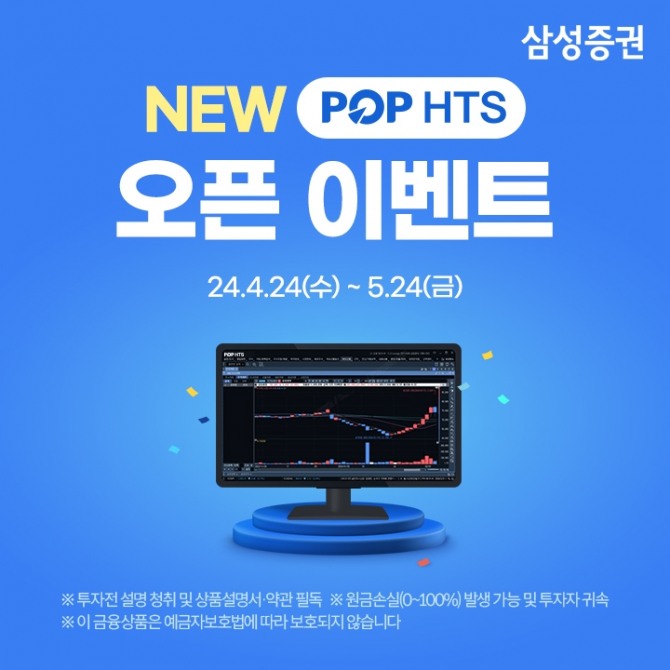 삼성증권이 기능을 한층 업그레이드 한 NEW POP HTS 오픈을 기념해 경품 이벤트를 진행한다고 24일 밝혔다. 사진=삼성증권