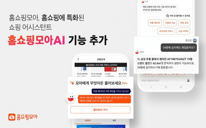 홈쇼핑모아 앱이 홈쇼핑에 특화된 쇼핑 어시스턴트 '홈쇼핑모아AI' 기능을 추가했다. 사진=홈쇼핑모아