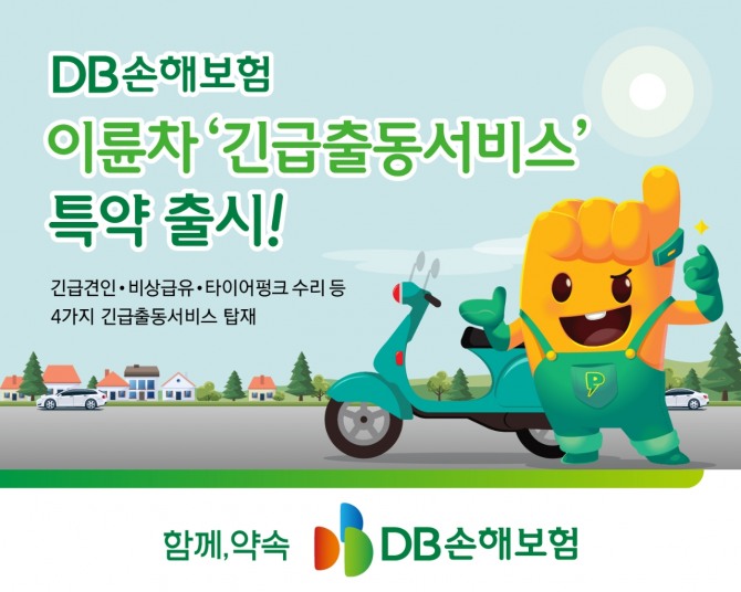 DB손보, 이륜차 긴급출동 특약 출시. 자료=DB손보