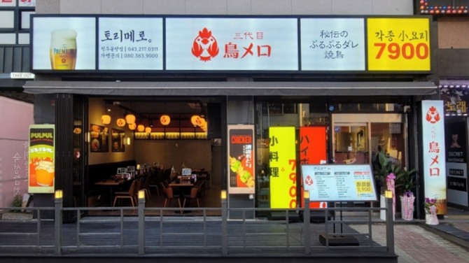 이자카야풍 일식주점 브랜드 ‘토리메로’가 충청북도 청주시에 신규 매장을 열었다. / 사진=BBQ