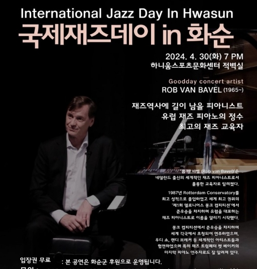 화순군은 오는 30일 화순 하니움문화스포츠센터 적벽실에서 ‘국제재즈데이 in 화순’을 개최한다고 밝혔다. 사진=화순군