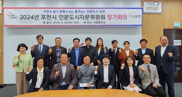 포천시는 지난 24일 시청 신관 2층 시정회의실에서 '2024년 인문도시자문위원회' 정기회의를 개최했다. 사진=포천시