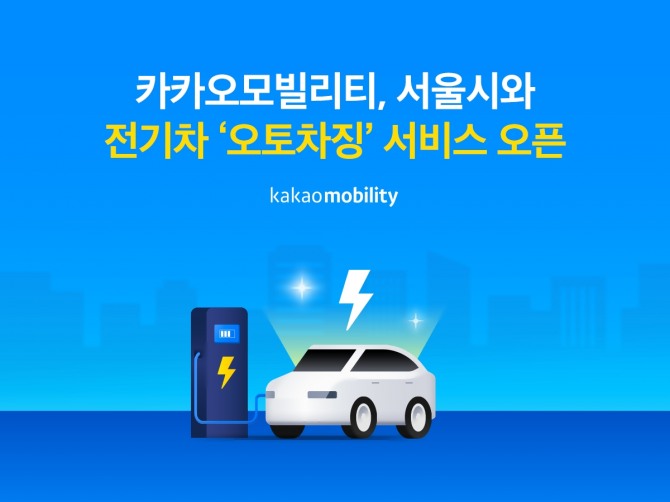 카카오모빌리티가 서울시와 전기차 '오토차징' 서비스를 제공한다. 사진=카카오모빌리티