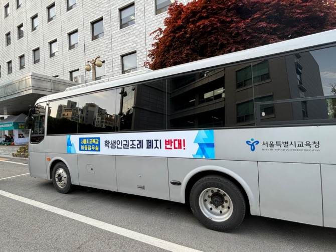 서울시교육청 본관 1층 앞에 학생인권조례 반대 이동집무실 버스 차량이 주차돼있다. 사진=이민지 기자