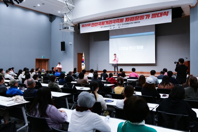 안산시와 안산문화재단은 지난 27일 안산문화예술의전당 국제회의장에서‘제20회 안산국제거리극축제 자원활동가 발대식’을 통해 축제의 성공적인 개최를 위한 다짐의 시간을 가졌다. 사진=안산시