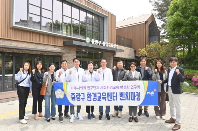 중랑구 환경교육센터 벤치마킹을 마치고 참가자들과 관계자들이 기념사진을 촬영하고 있다. 사진=파주시의회