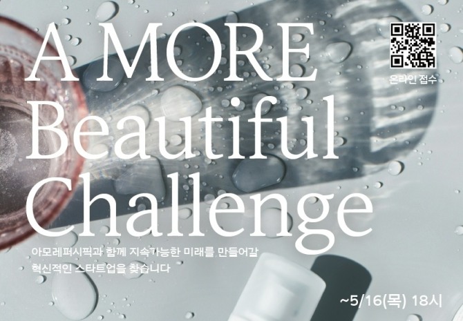 아모레퍼시픽이 ‘A MORE Beautiful Challenge’ 프로그램에 참여할 레스 플라스틱 및 넷제로 분야 소셜벤처를 공개 모집한다. / 사진=아모레퍼시픽