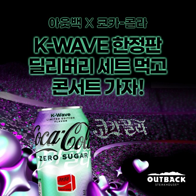 아웃백 x 코카-콜라 K-WAVE 한정 2인세트 딜리버리 메뉴 출시. / 사진=bhc