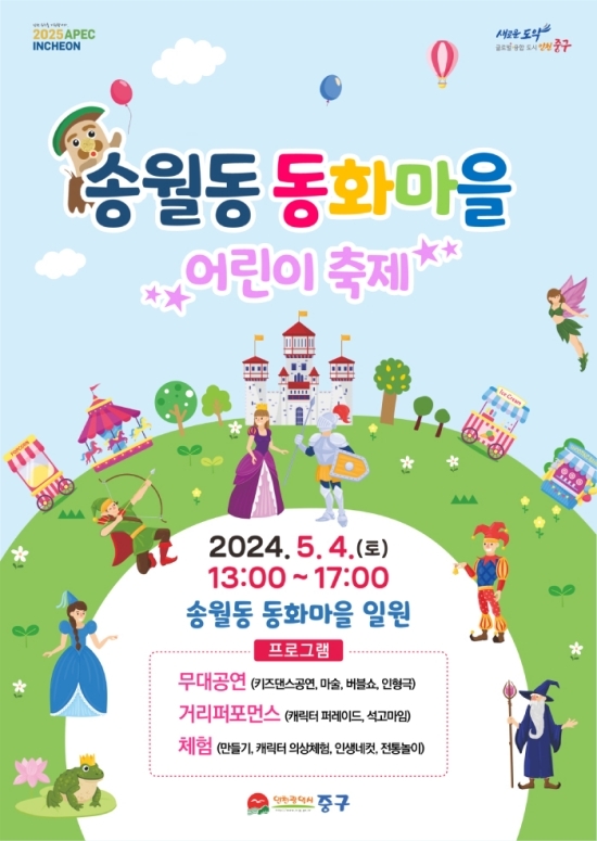 송월동 동화마을 어린이 축제 포스터