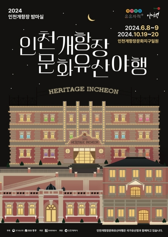 인천개항장 문화유산 야행 포스터 .