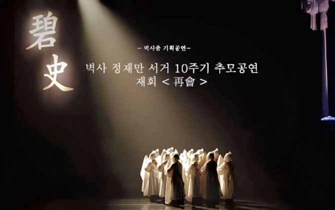 벽사 정재만 서거 10주기 추모공연(승무)