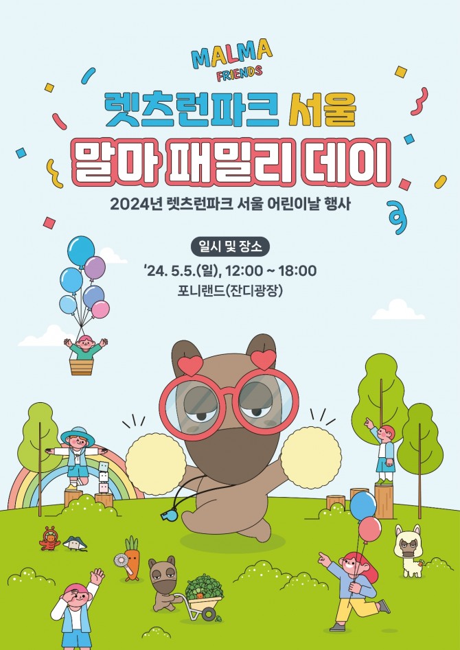 한국마사회가 다음달 4일과 5일 양일 간 렛츠런파크 서울에서 진행하는 '말마(MALMA) 패밀리 데이' 어린이날 행사 포스터. 사진=한국마사회