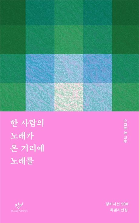 한 사람의 노래가 온 거리에 노래를/신경림 외/창비