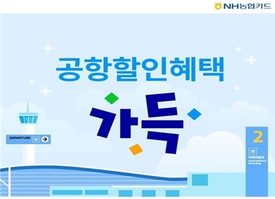 NH농협카드, 플랫폼 '가득'에 공항 할인혜택 추가. 사진=NH농협카드