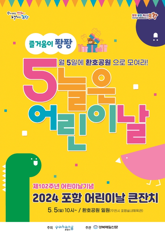  2024 포항 어린이날 큰 잔치 홍보물.