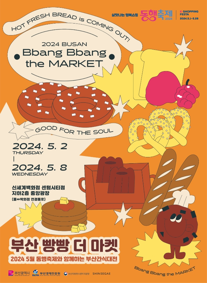 부산시는 2~8일 부산 해운대구 신세계백화점 센텀시티점 지하 2층 중앙광장에서 2024년 동행축제와 함께하는 부산간식대전 '부산빵빵더마켓'을 개최한다. 행사 포스터=부산시