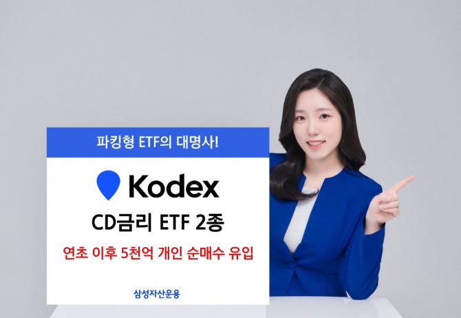 삼성자산운용은 KODEX CD금리ETF 2종의 올해 개인 누적 순매수가 5천억원을 넘었다고 2일 밝혔다. 사진=삼성자산운용