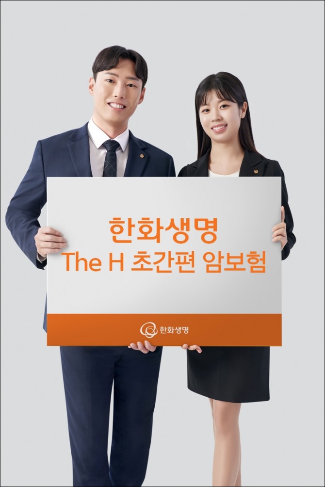 한화생명, 'The H 초간편 암보험' 출시. 사진=한화생명