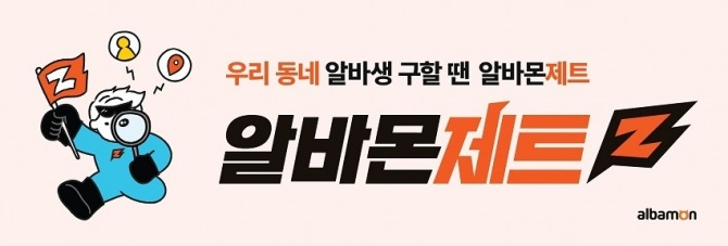 알바몬의 AI 알마 매칭 서비스 '알바몬 제트'가 창업박람회에 참여한다. 사진=알바몬