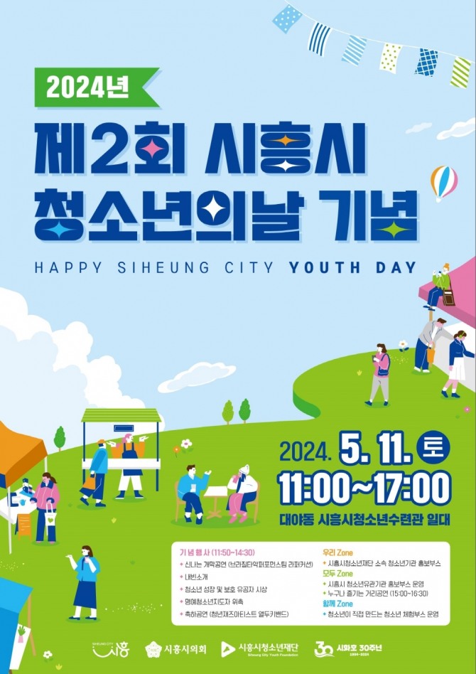 시흥시가 오는 11일 시흥시청소년수련관 일대에서 ‘제2회 시흥시청소년의 날’ 행사를 개최한다. 포스터=시흥시