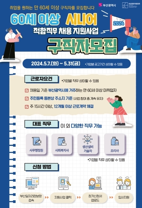 부산시는 7일부터 '부산형 시니어 적합직무 채용 지원사업'의 참여자를 모집한다. 홍보 포스터=부산시