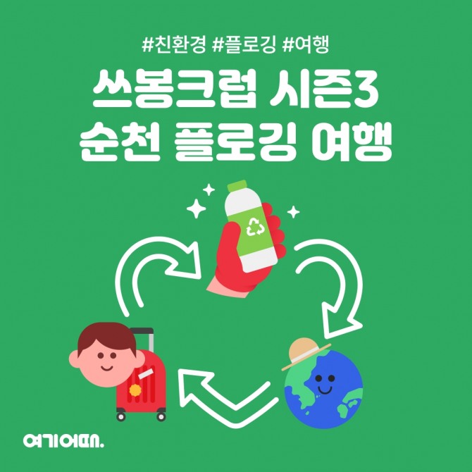 여기어때가 친환경 프로젝트 쓰봉크럽 시즌 3를 공개하고 참여자를 모집한다. 이번 시즌은 여행지 플로깅을 목표로 총 3회차에 걸쳐 여행을 떠날 예정이다. 첫 번째 여행지는 생태도시 순천이며, 여행 일정은 다음 달 8일부터 9일까지다. 사진=여기어때