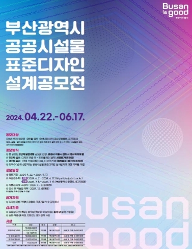 부산시는 오는 6월 7부터 17일까지 '부산시 공공시설물 표준디자인 설계 공모전'을 실시한다고 밝혔다. 공모전 홍보 포스터=부산시