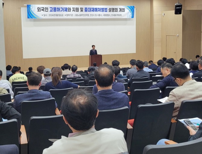 고용노동부 안산지청은 지난 3일 오후 2시 안산시, 시흥시, 시흥경찰서와 함께 한국공학대학교 제2캠퍼스 1층 강당에서 외국인 고용 사업장 등 120여 개소를 대상으로 합동 설명회를 개최했다.  사진=고용노동부 안산지청