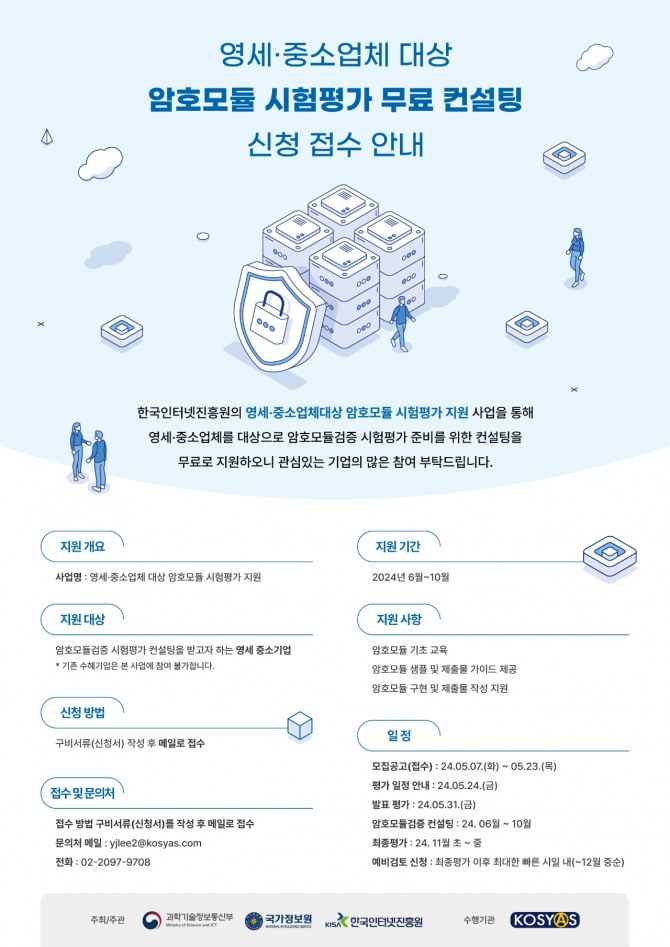 한국인터넷진흥원은 과학기술정보통신부, 국가정보원과 함께 암호모듈검증을 준비하는 영세·중소기업을 대상으로  암호모듈검증 시험평가 무료 컨설팅 참여기업을 모집한다. 사진=한국인터넷진흥원