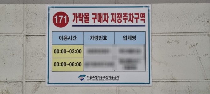 서울시농수산식품공사 가락몰 구매자 지정차구역 표지. 사진=공사
