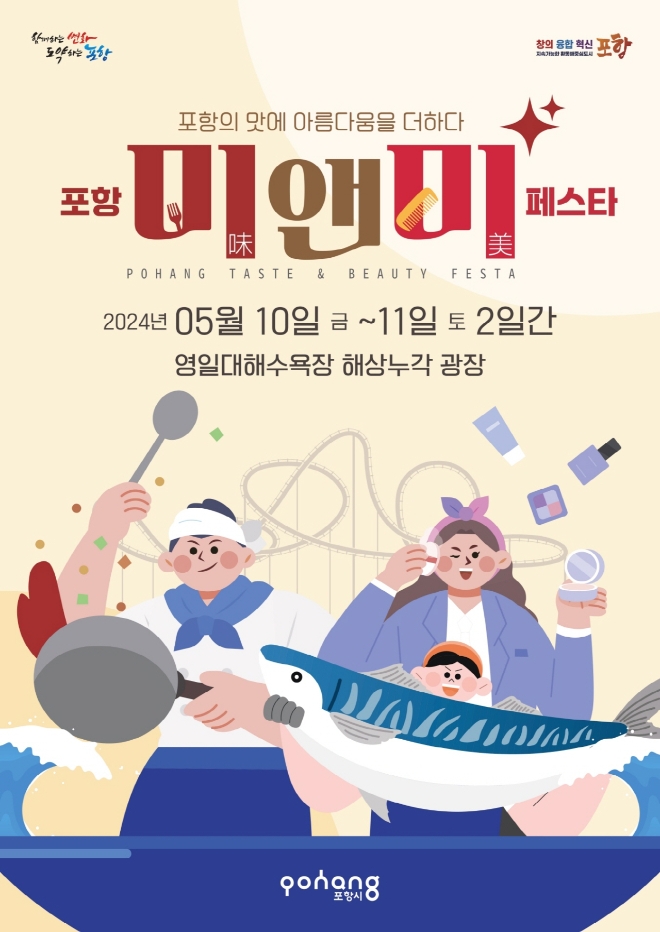 '2024 포항 미(味)&미(美) 페스타' 홍보물.