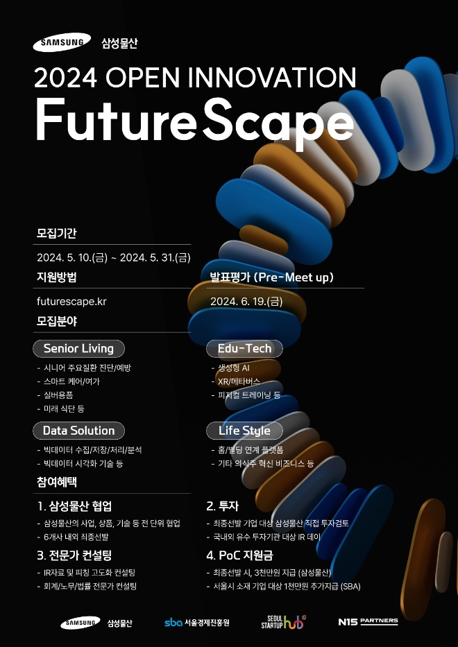 삼성물산 '2024 FutureScape' 오픈이노베이션 포스터. 사진=삼성물산 건설부문