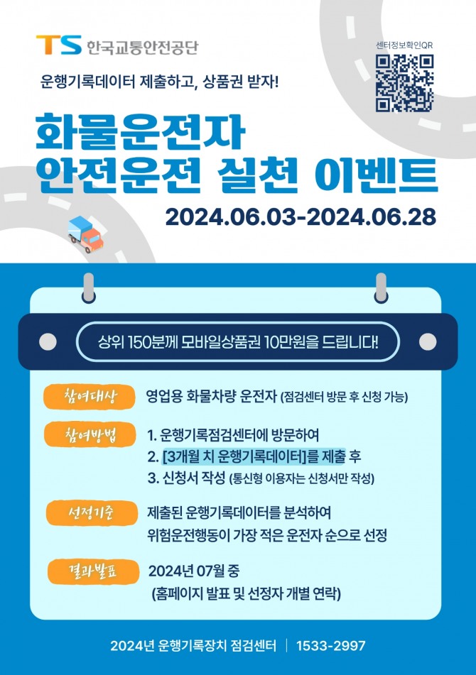 화물운전자 안전운전 실천 이벤트   /사진=한국교통안전공단