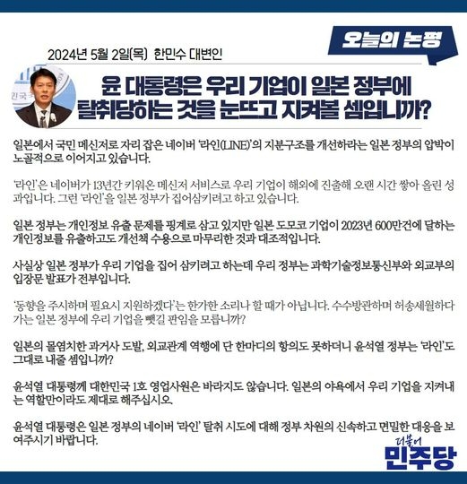 더불어민주당이 라인야후와 관련해 높은 수위의 논평을 냈다. 사진=더불어민주당 페이스북