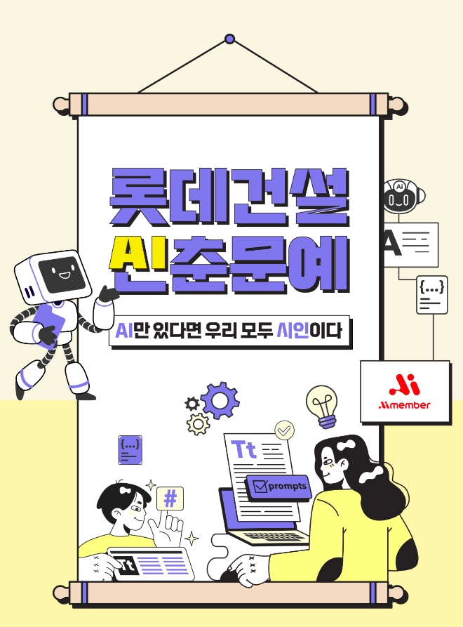 롯데건설 AI-활용 사내공모전 포스터. 사진=롯데건설