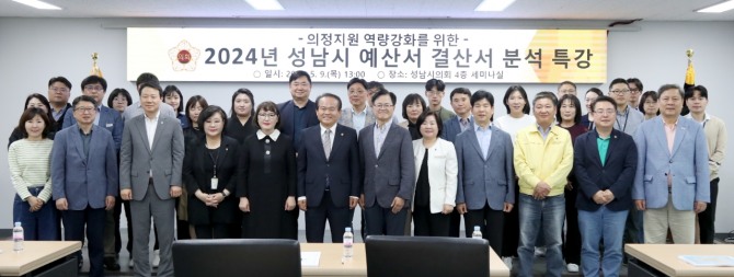 성남시의회,‘2024년 성남시 예산서·결산서 분석 특강’실시. 사진=성남시의회